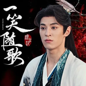 《一笑随歌》の慕容曜（自作オリジナル）