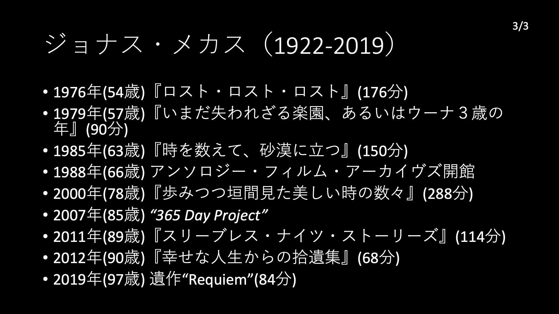 ジョナス・メカスの日記映画（ガタゴトフィルムWS講義編③）｜ノムラケンタ