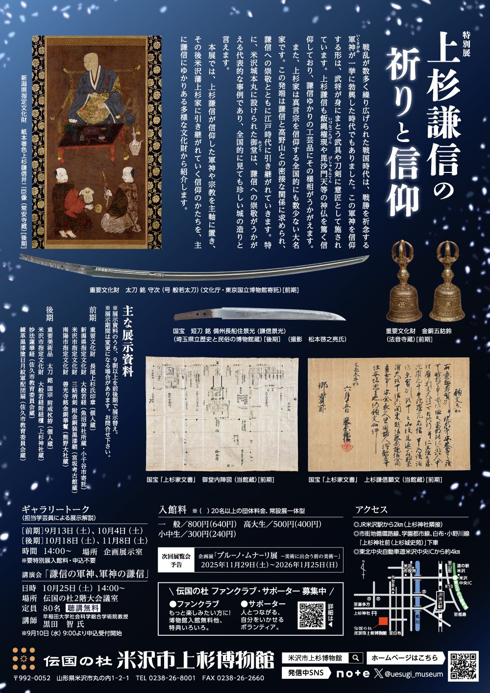 特別展「上杉謙信の祈りと信仰」｜米沢市上杉博物館
