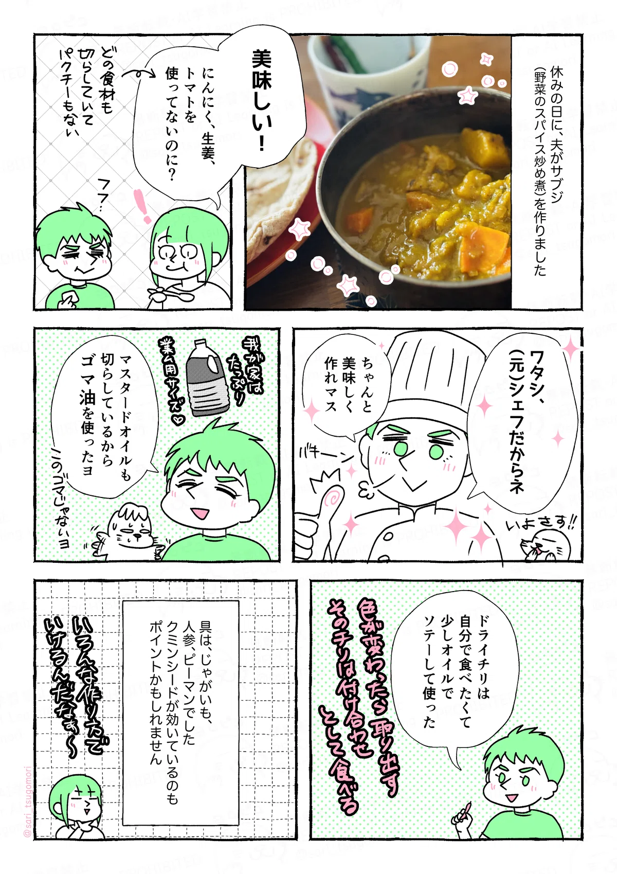 マンガの画像。以下内容テキスト
１：
休みの日に夫がサブジ（野菜のスパイス炒め煮）を作ったりました。
［サブジ料理の写真］

２：
津籠「美味しい！　にんにく、生姜、トマトを使ってないのに？」どの食材も切らしていて、パクチーもない。

３：
夫「ワタシ、（元）シェフだからネ。ちゃんと美味しく作れマス」
アザラシ（いよさす）

４：
夫「マスタードオイルも切らしているから、ごま油使ったヨ」

５：
夫「ドライチリは自分で食べたくて、少しオイルでソテーして使った」

５：
具は、じゃがいも、人参、ピーマンでした。クミンシードが効いているのもポイントかもしれません。
津籠（野菜の甘みも味わえて美味しい）