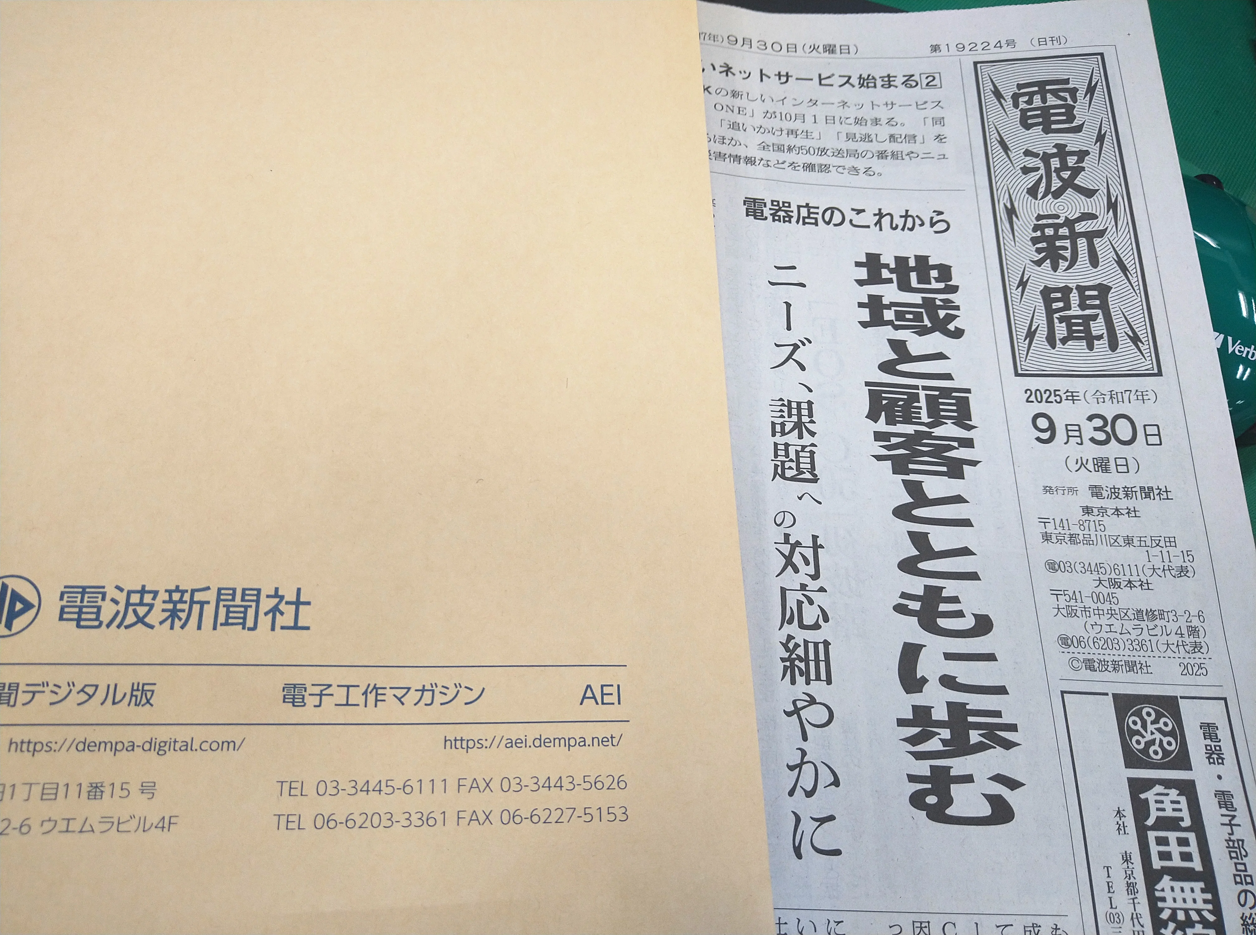 日刊「電波新聞」発行休止にあたり雑感｜chitoseArk
