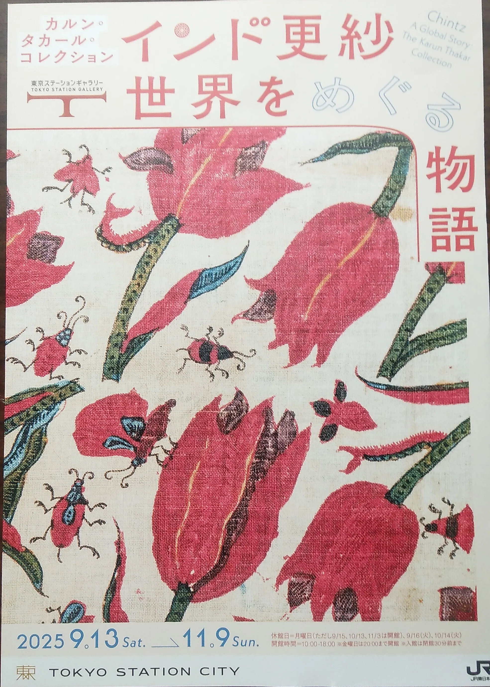 東京ステーションギャラリー「インド更紗 世界をめぐる物語