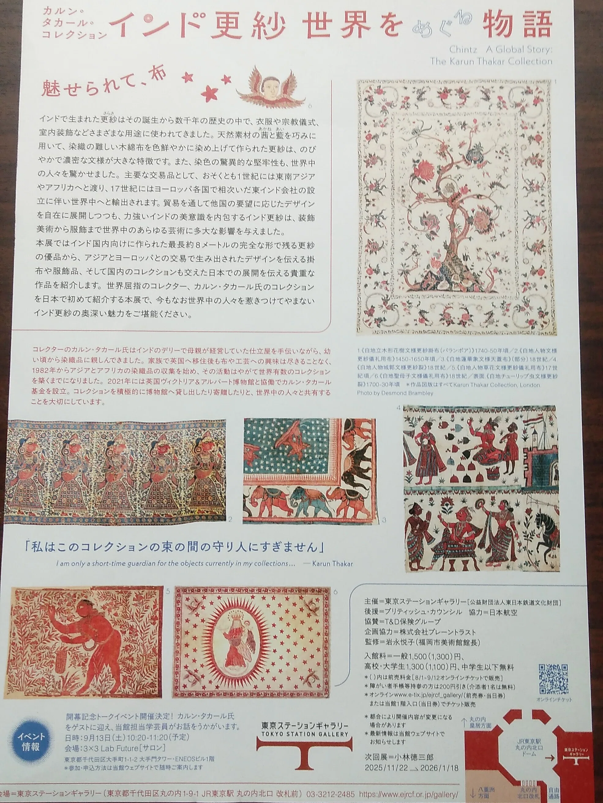 東京ステーションギャラリー「インド更紗 世界をめぐる物語