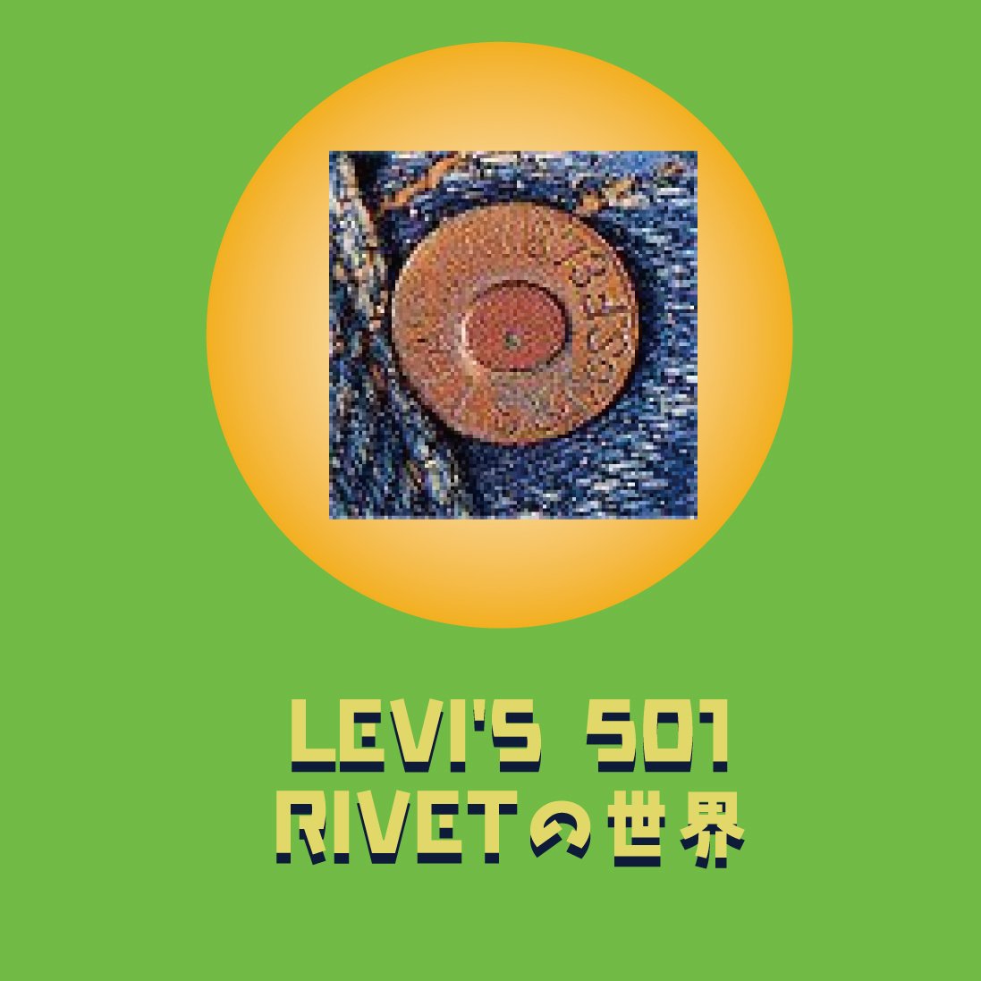501のリベット（RIVET）の年代と歴史