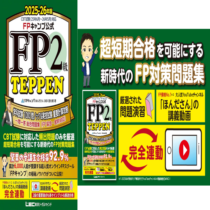 最短合格！FP2級おすすめテキスト＆問題集を比較して選ぼう｜資格合格
