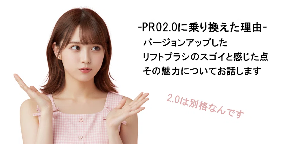 私がリフトブラシ PRO2.0に乗り換えた理由