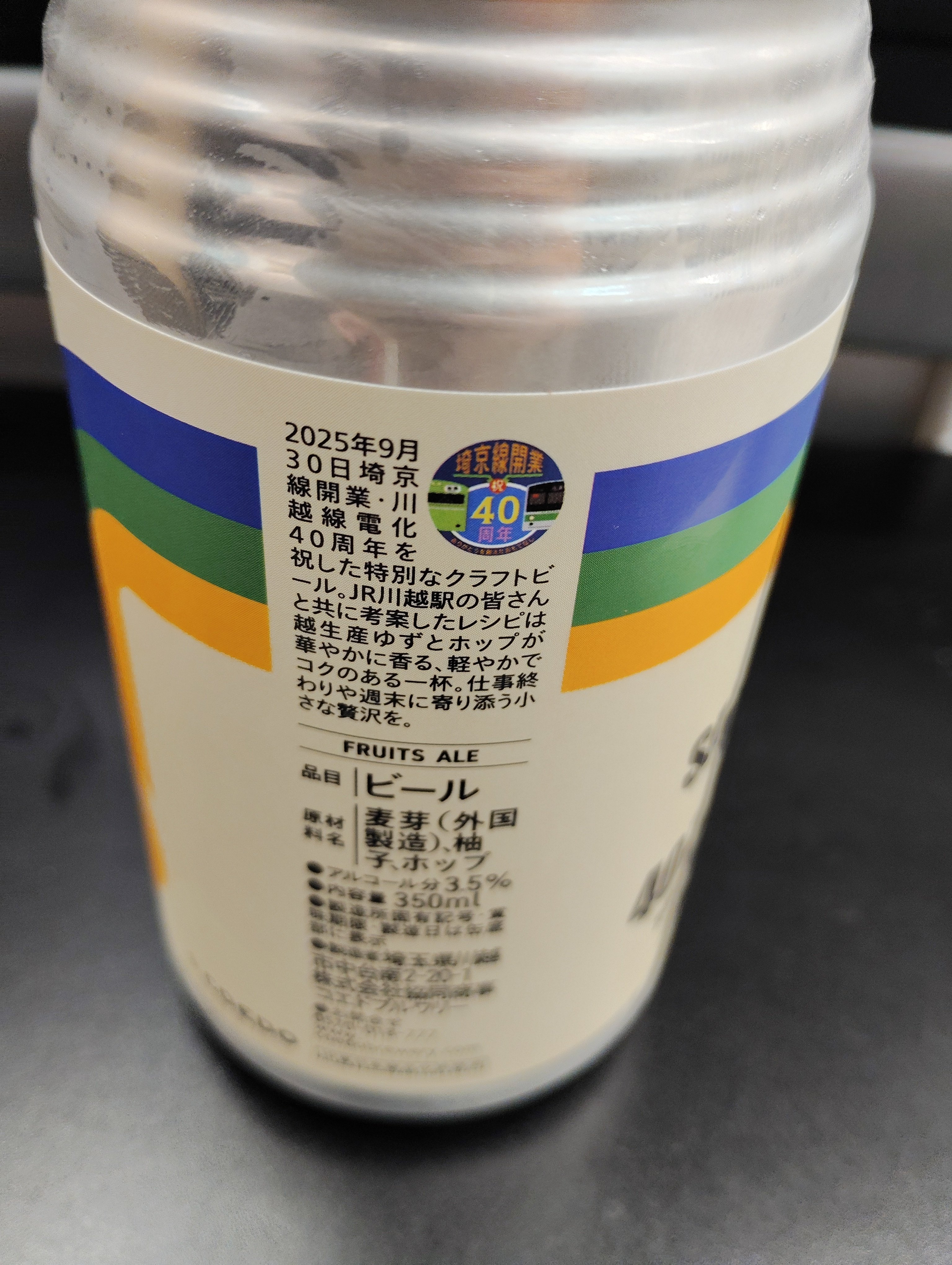 COEDO BREWERY 埼京線39周年アニバーサリービールを缶ビールで