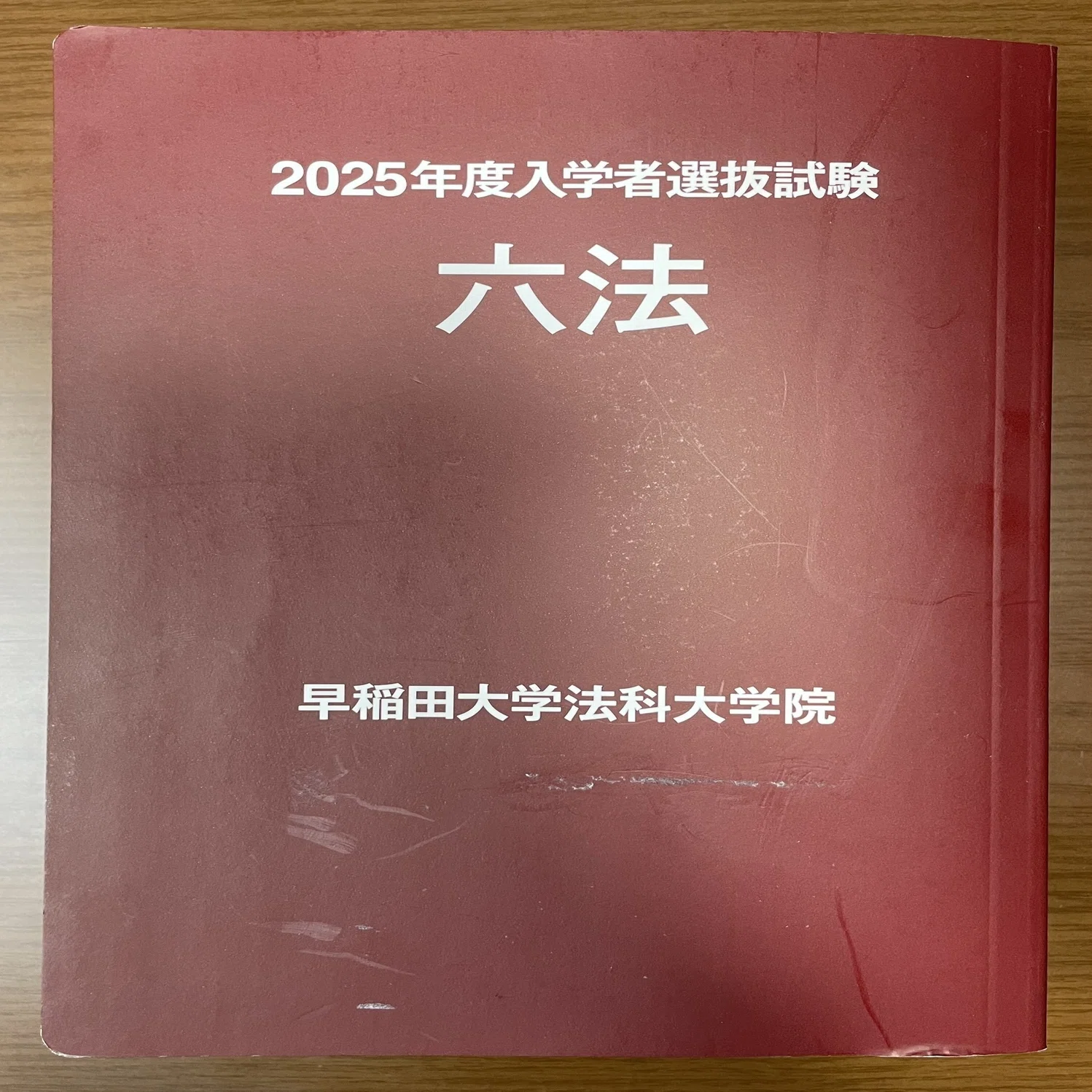 ロースクール入試（法科大学院入試） 使用六法｜GVXOGRB