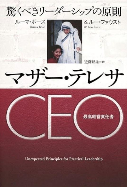 マザー・テレサ CEO その①｜鈴木麗子