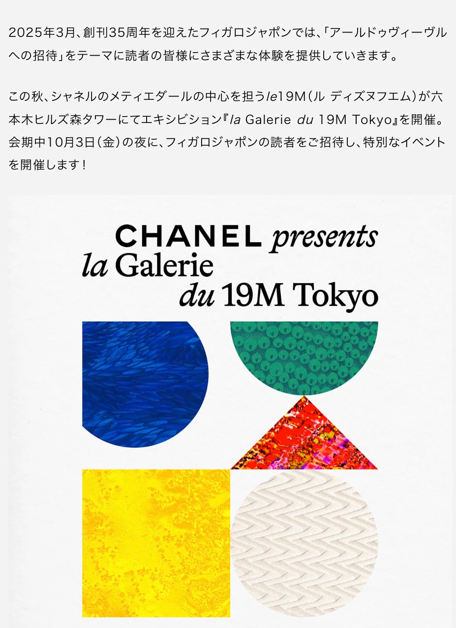 CHANEL presents la Galerie du 19M TOKYO へ｜トラとらトラ子