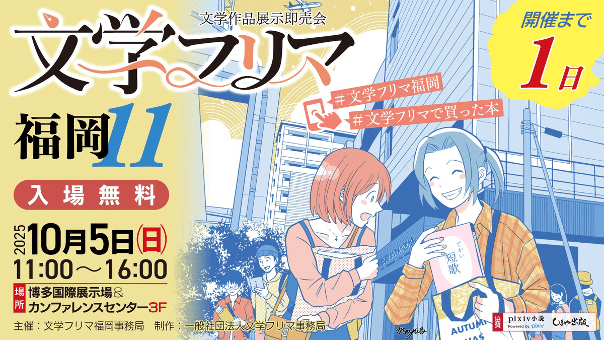 文学フリマ福岡11】出店します！！｜ゼゼ