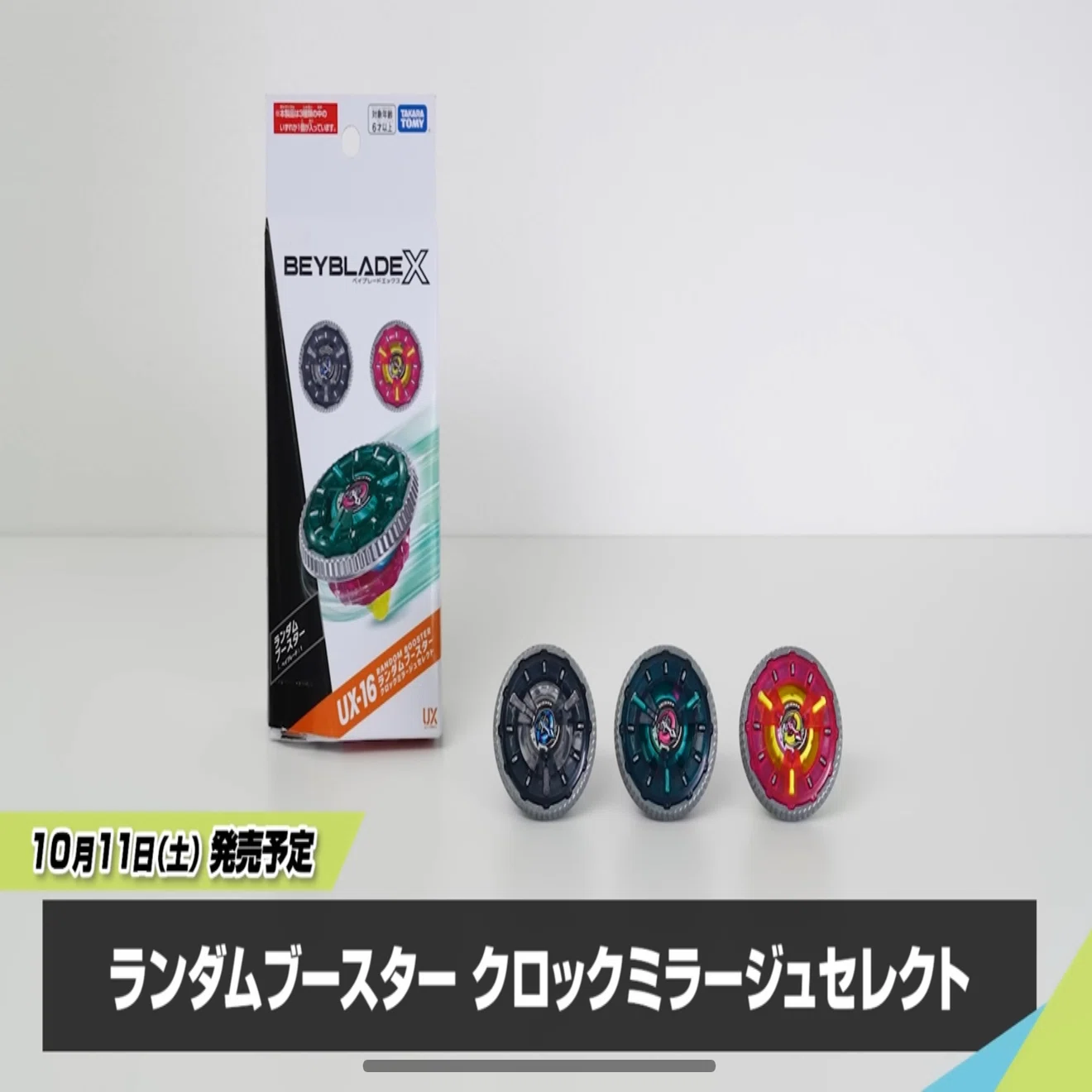 BEYBLADEX ベイブレードX:クロックミラージュ開発チーム動画公開 