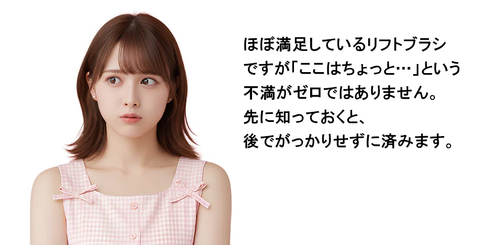 リフトブラシにも欠点はある？