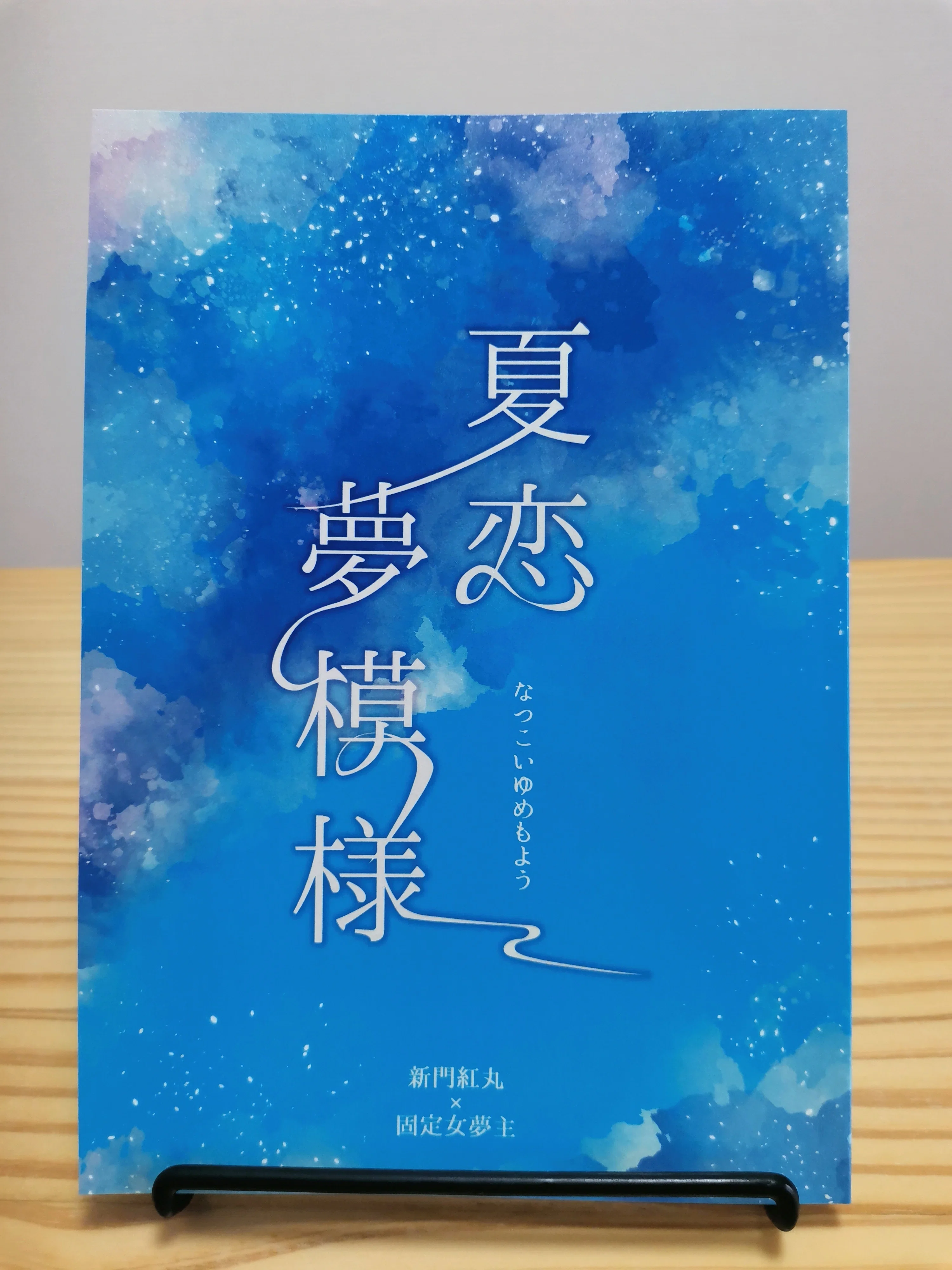 同人誌備忘録】2ヵ月で40ページの夢小説本を作った話｜椎名