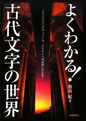 よくわかる！古代文字の世界 古代文字だけが知っている、オリエント
