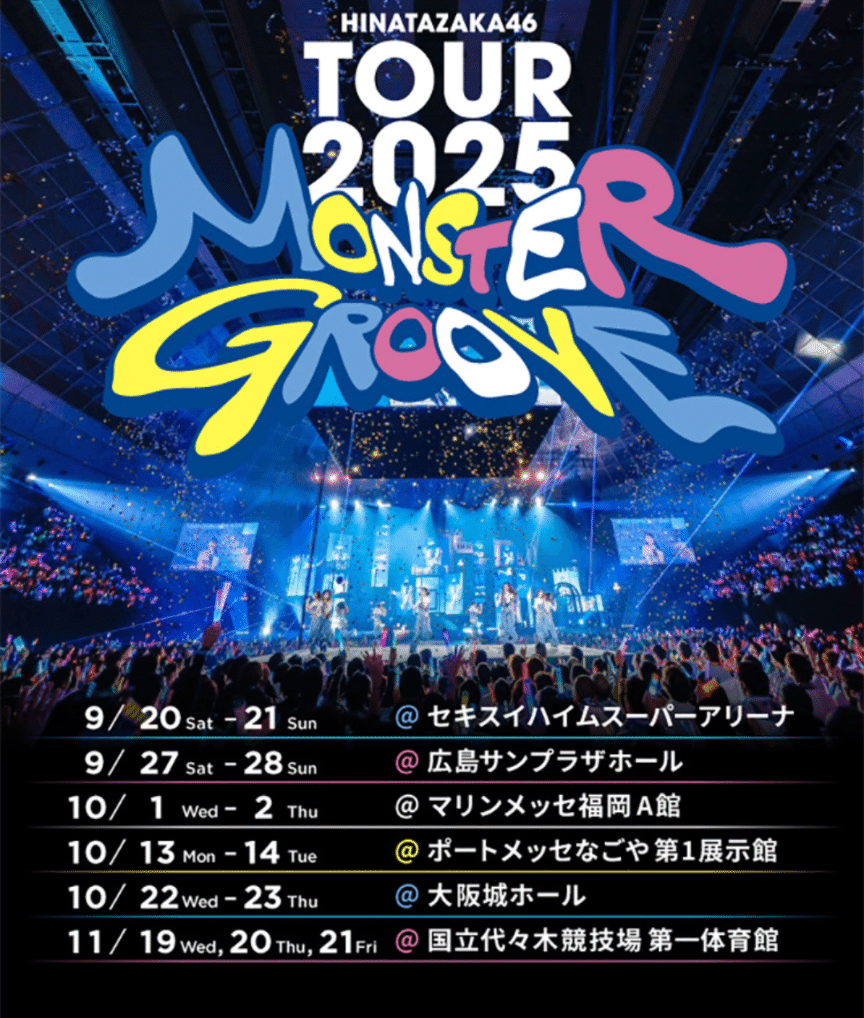 日向坂46 大野愛実 サインボール monster groove 代々木 千秋楽 日向坂46 大野愛実 サインボール monster groove 代々木 福岡旅行記