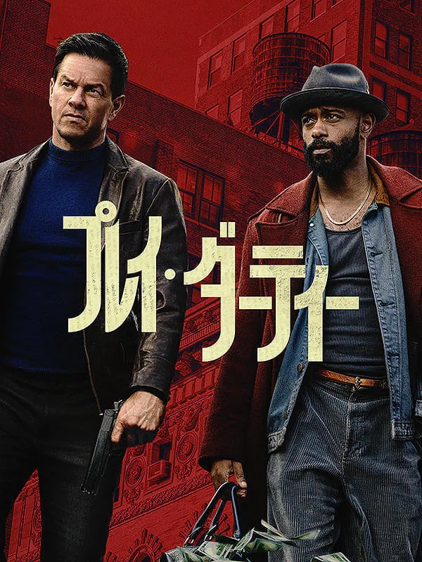アマプラ「プレイ・ダーティー」 なんと原作はリチャード・スターク