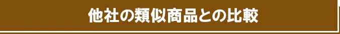 他社の類似商品との比較