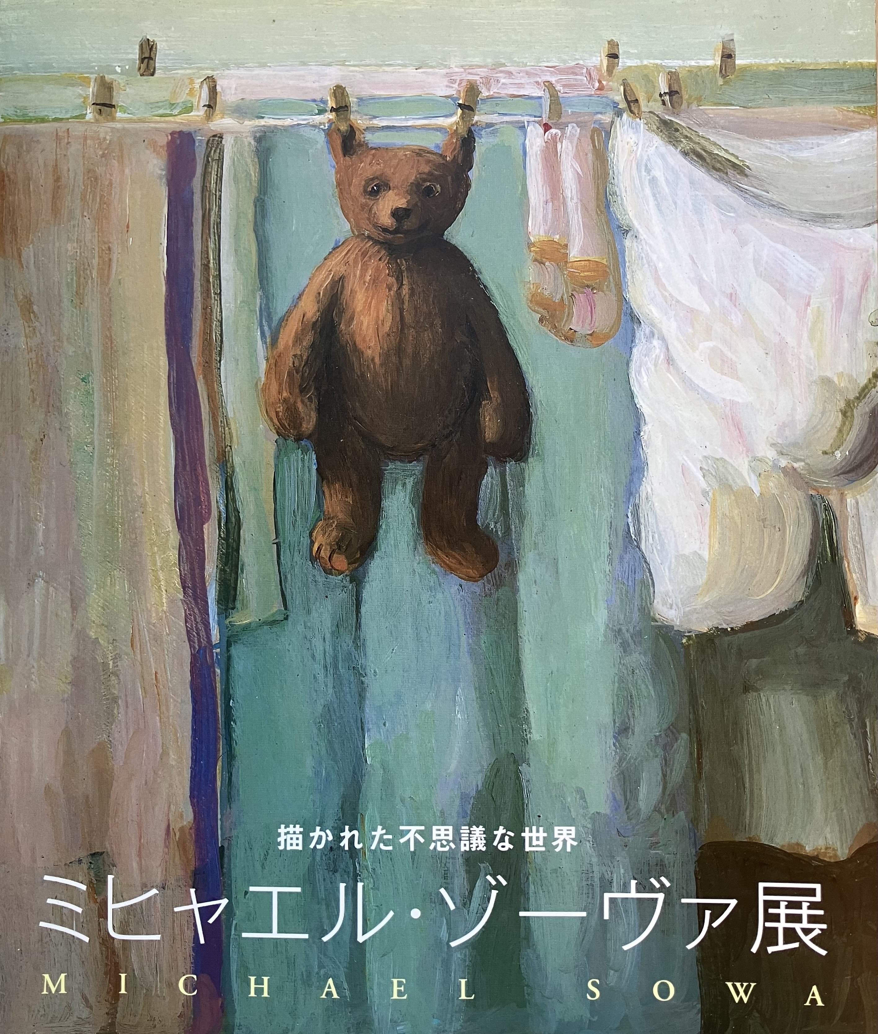 100日のアートブック 13日目 「ミヒャエル・ゾーヴァ展」図録