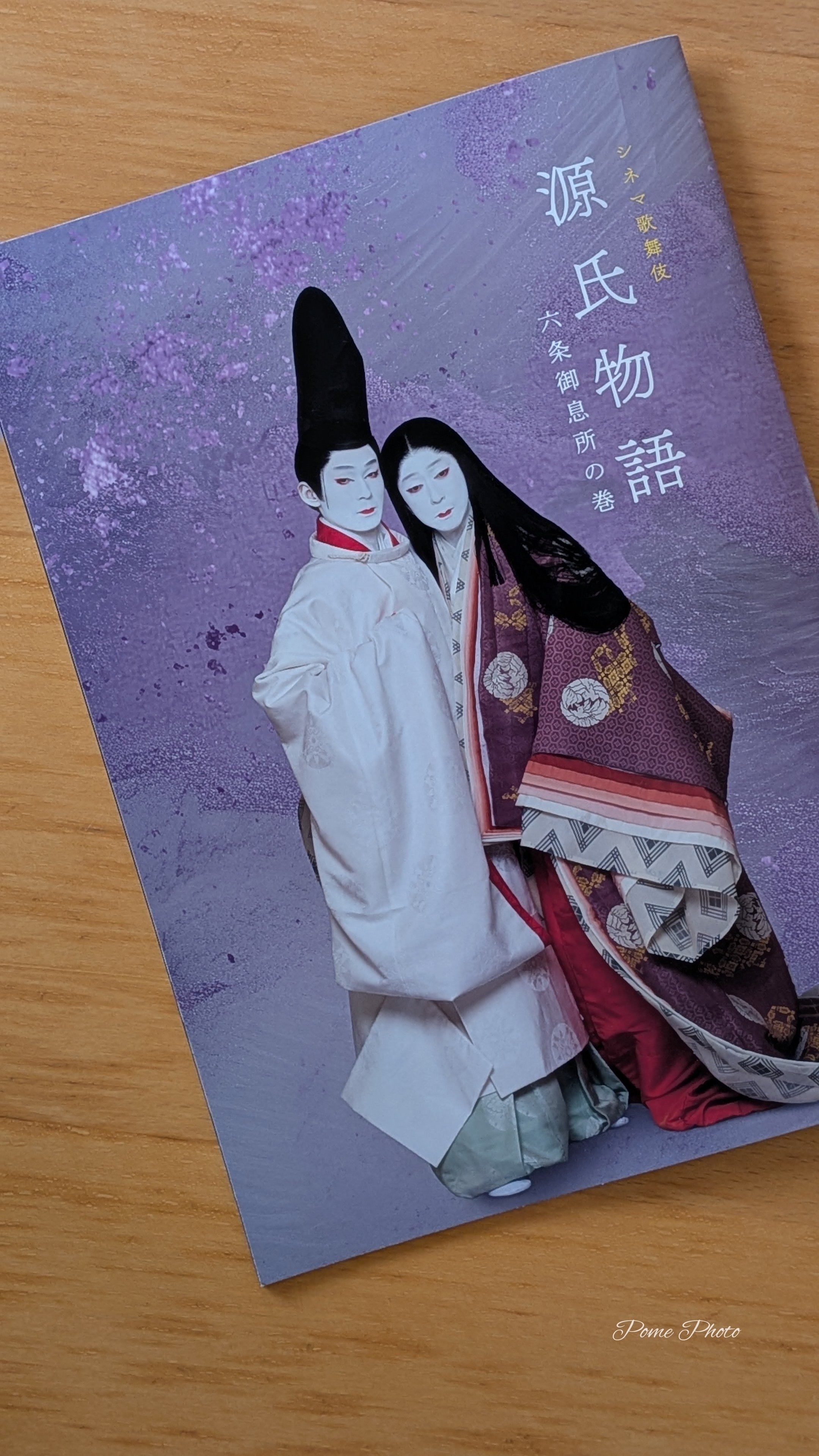 映画『シネマ歌舞伎 源氏物語 六条御息所の巻』ストーリーと感想｜ぽめ