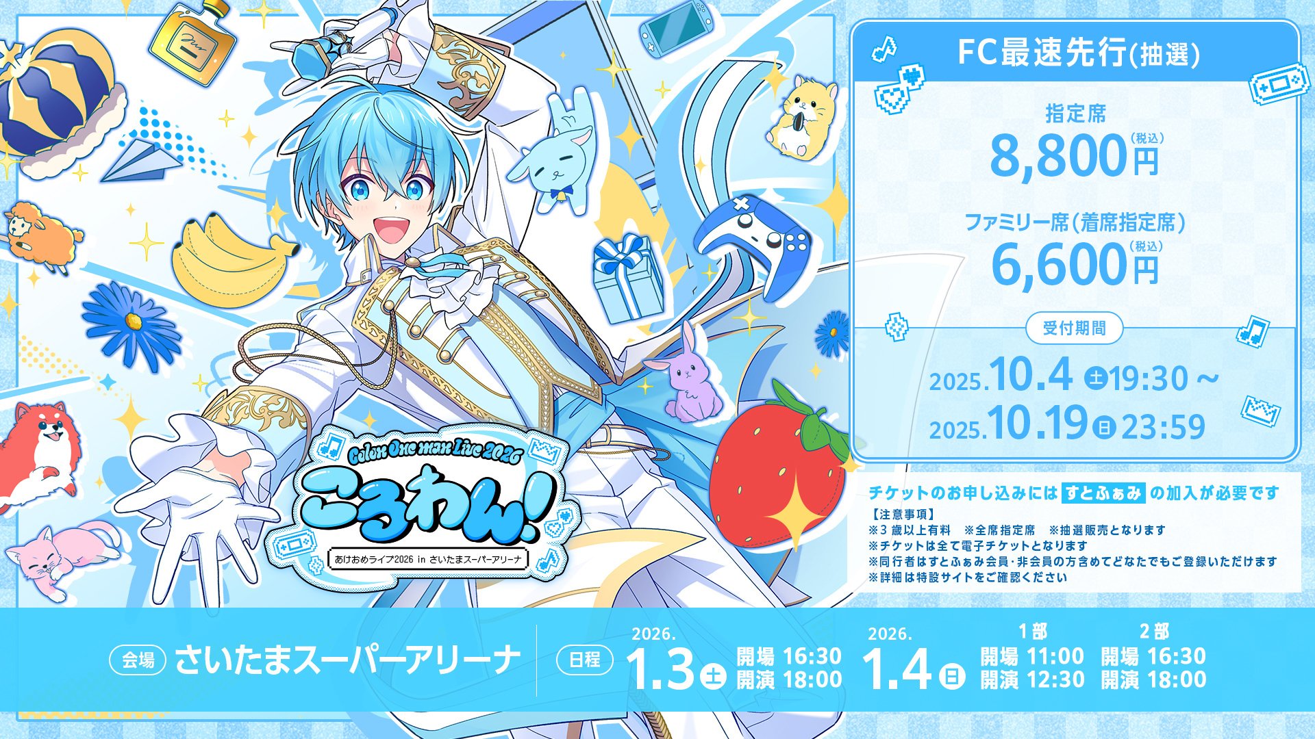 ころん（すとぷり）」、地元・さいたまスーパーアリーナでのワンマン