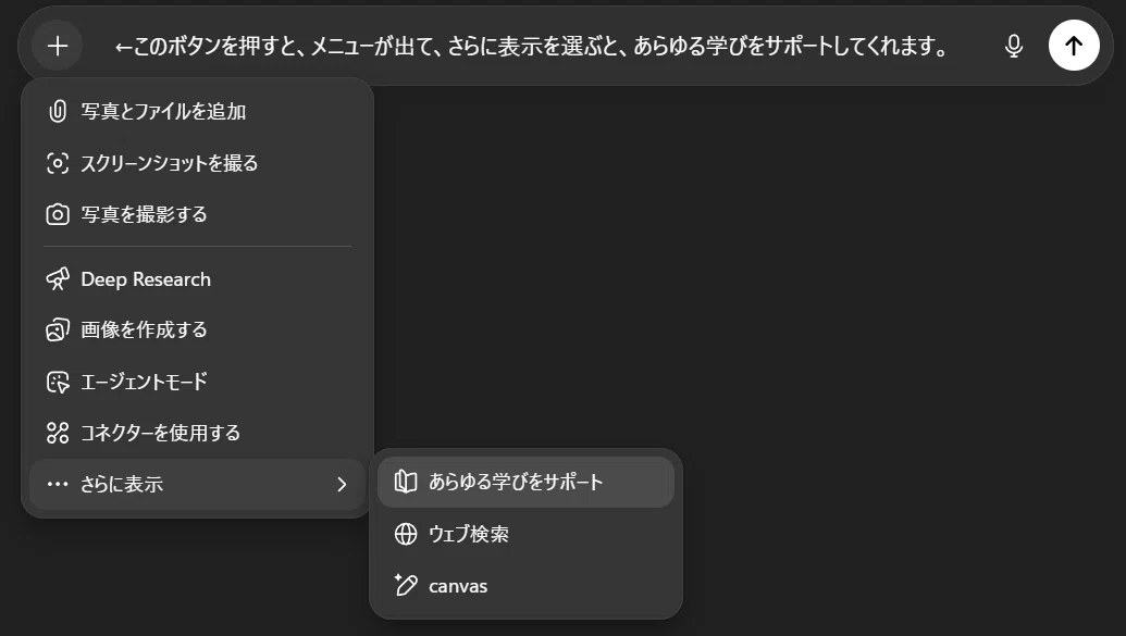 ChatGPTのメニュー画面を示すスクリーンショット。ファイル追加やDeep Research、エージェントモード、学習サポートなどの機能が表示されている。
