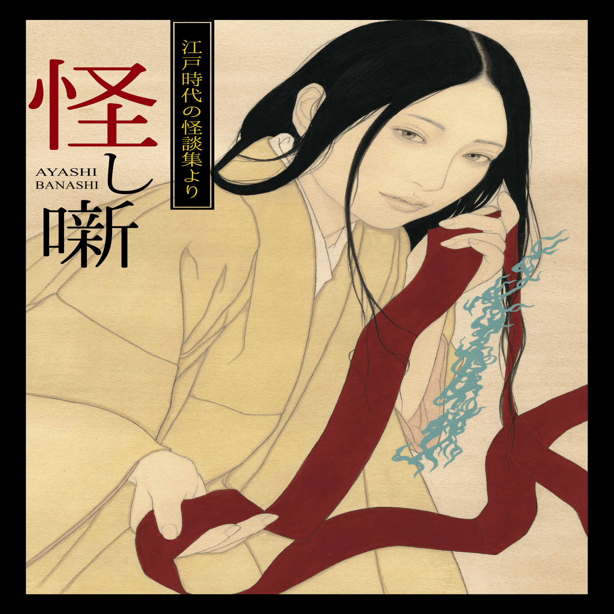 ばけばけで話題！ 『耳なし芳一』が名作の理由を考えてみた｜大和愛