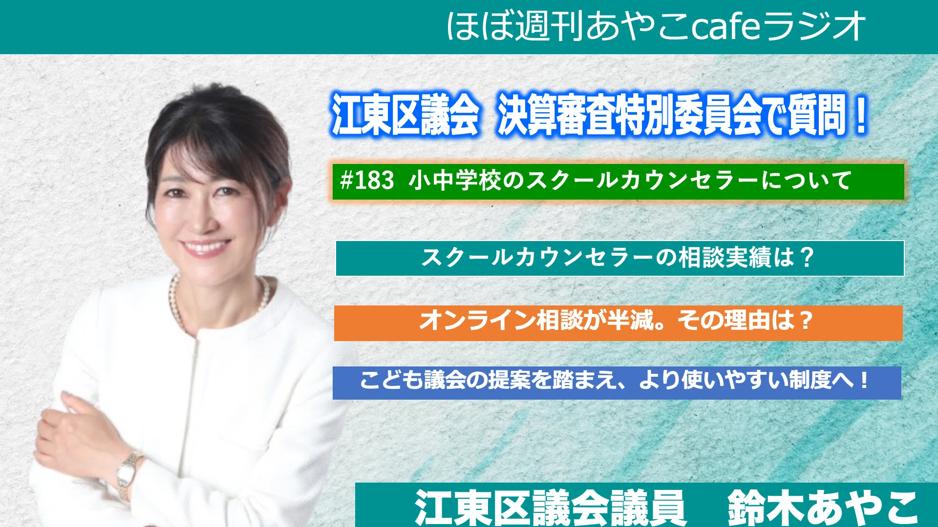 小中学校のスクールカウンセラーについて｜ほぼ週刊あやこcafeラジオ第