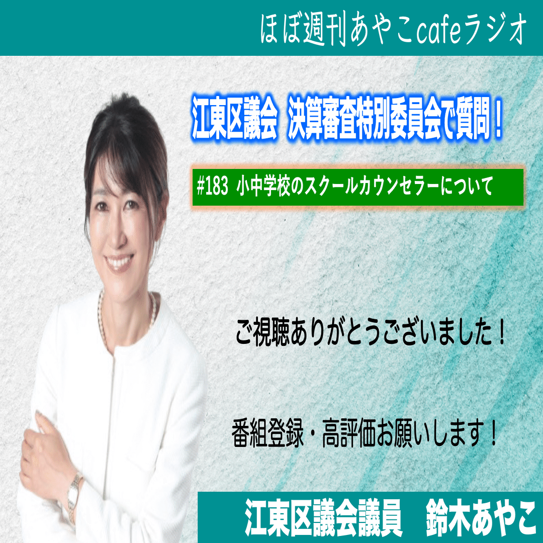 小中学校のスクールカウンセラーについて｜ほぼ週刊あやこcafeラジオ第