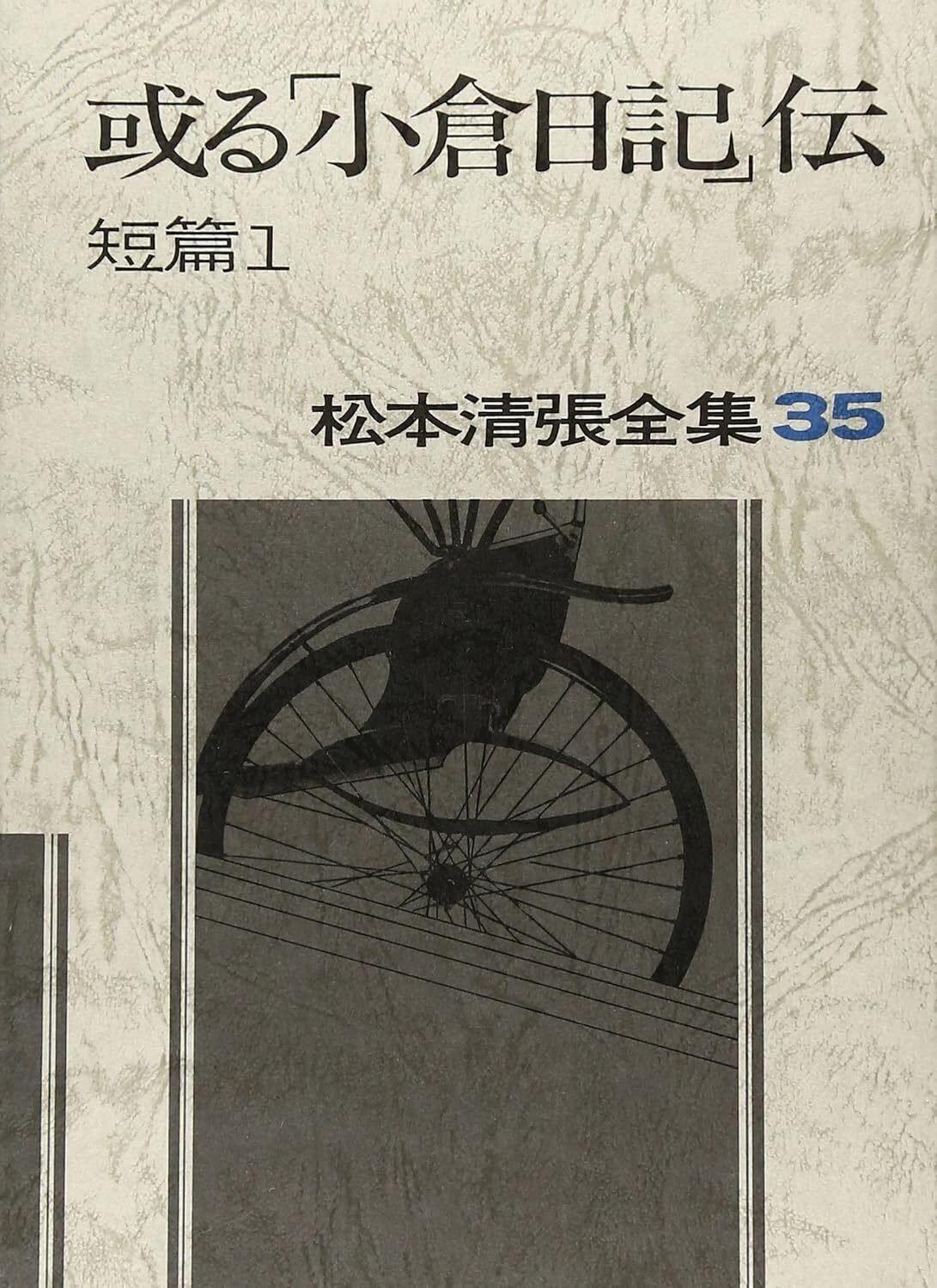 松本清張（1909.12.21-1992.8.4）「火の記憶」1953.10 『松本