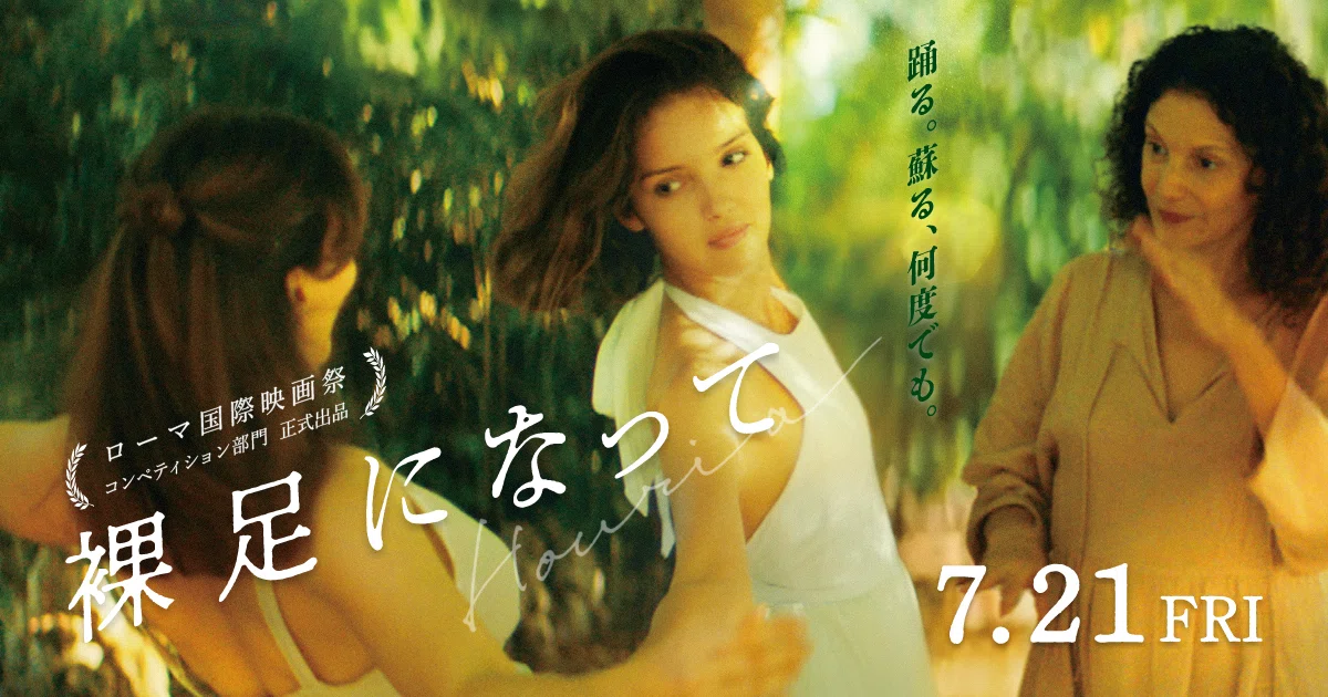 映画『裸足になって』のポスター