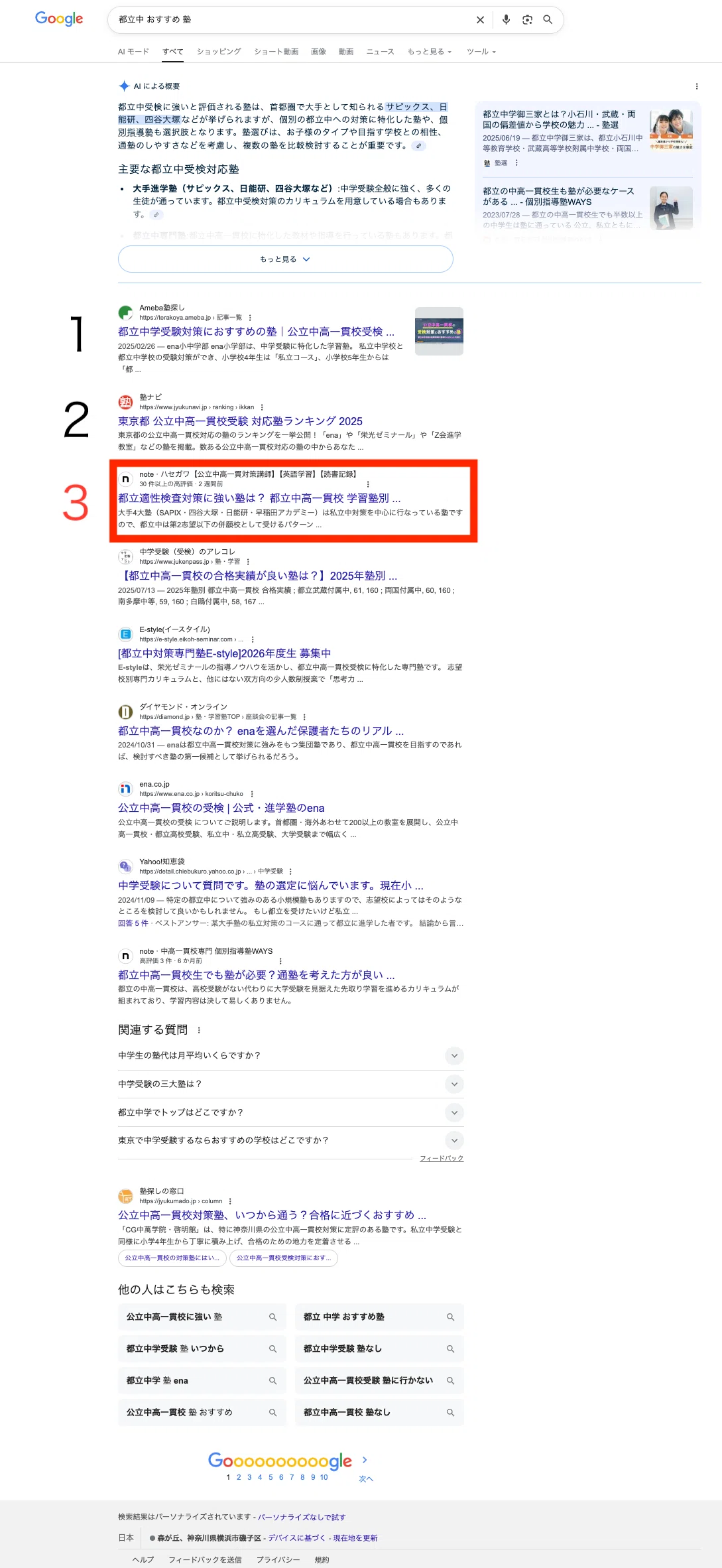 Google検索の結果1 検索ワード 「都立中 おすすめ 塾」25.10.5検索、3番目の表示を獲得