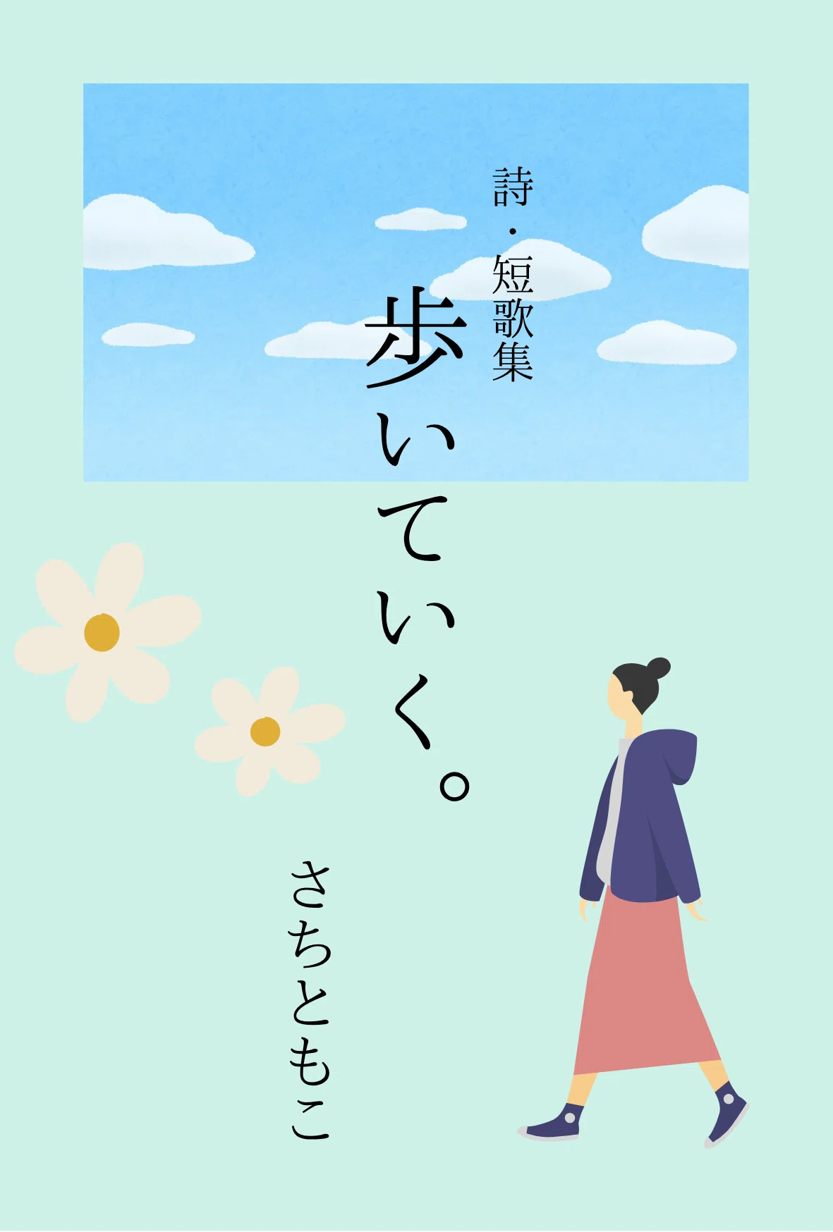文学フリマで完売した短歌詩集のセルフレビューも書いてみた｜さちともこ