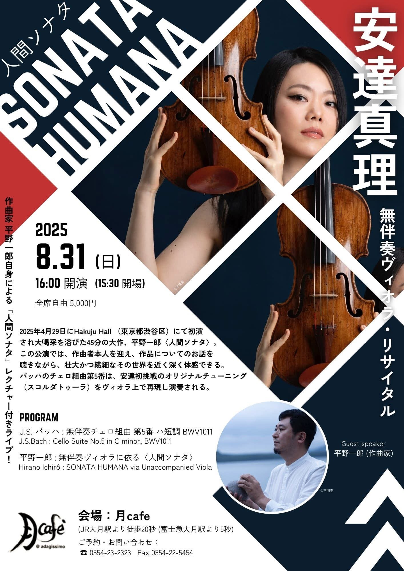 安達真理・ヴィオラリサイタル / J.S.バッハ無伴奏と平野一郎『人間