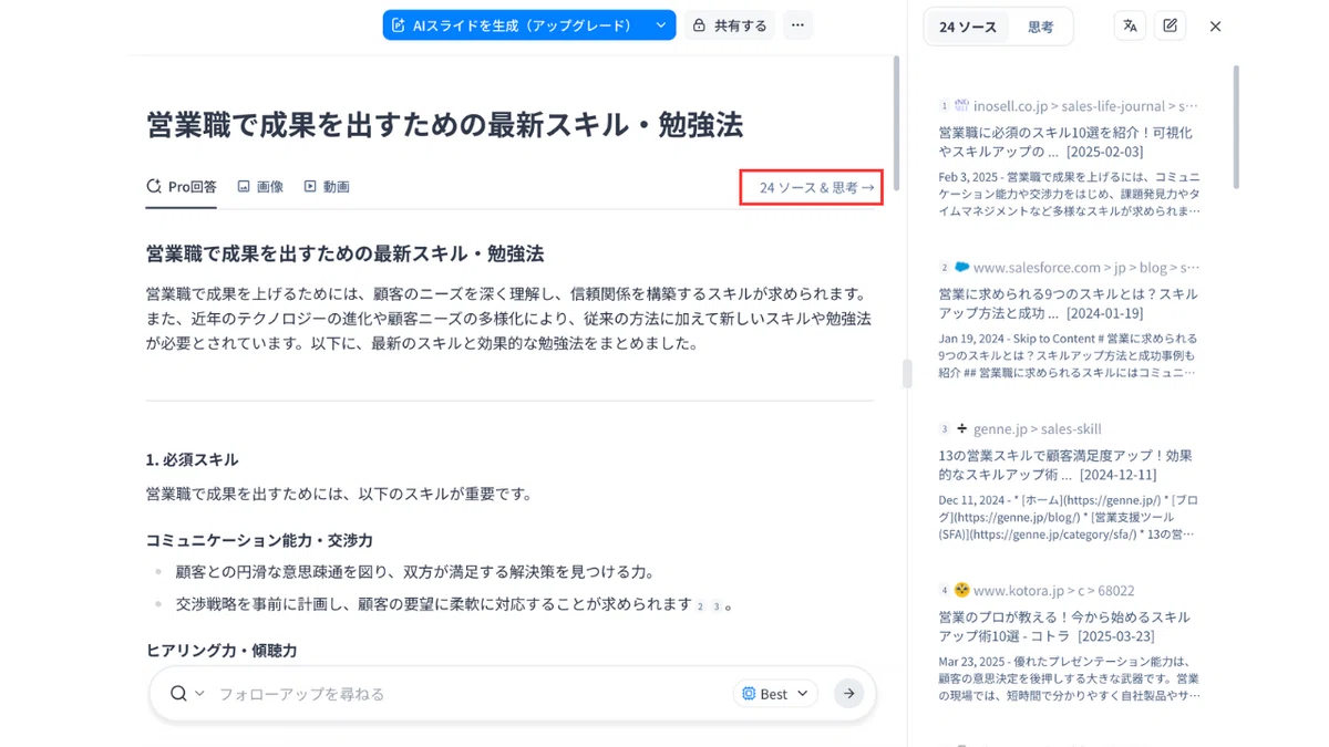 ソース&思考をクリックすると情報源を見ることができる