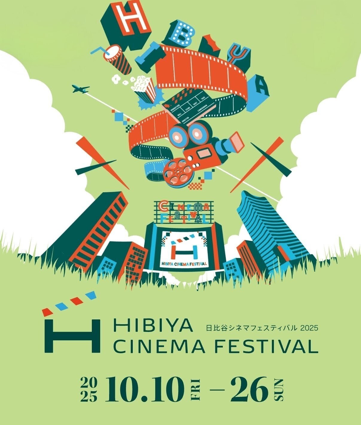 日比谷シネマフェスティバル2025】 都心が映画館に変わる17日間