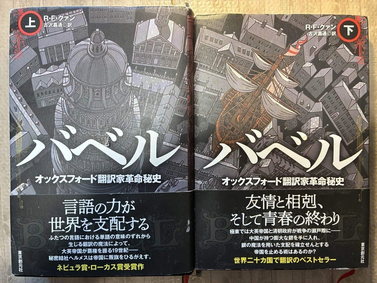 バベル オックスフォード翻訳家革命秘史』感想。翻訳の魔法が19世紀