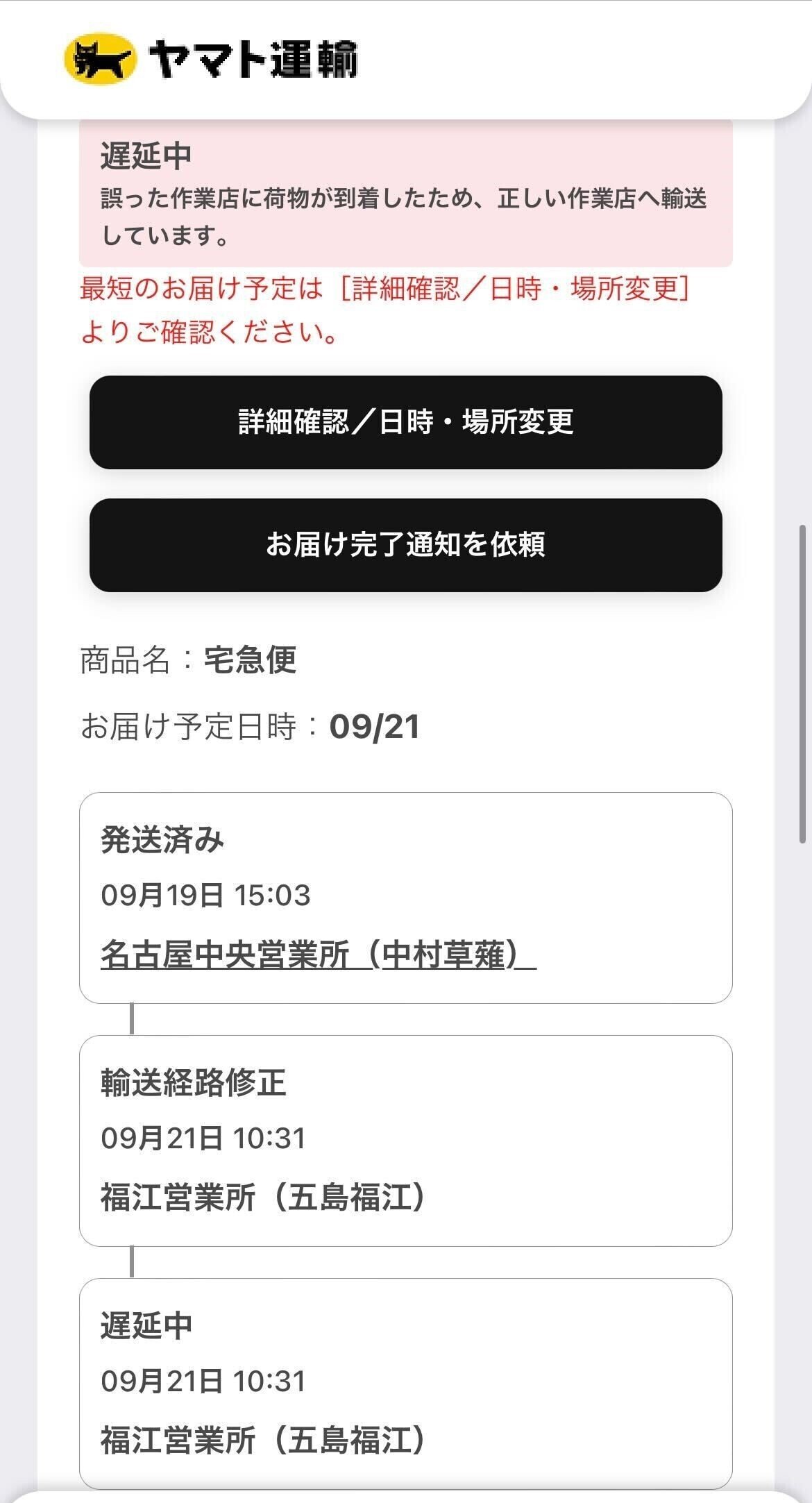 88年　都内手渡し配送不可 注意】件名「 お荷物お届けのお知らせ【受け取りの日時や場所をご指定