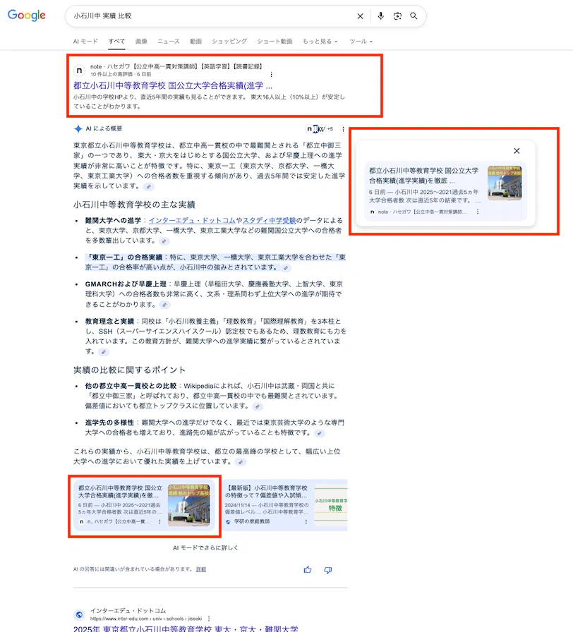Google検索の結果4 検索ワード 「小石川中 進学実績」25.10.5検索1位+AI Overviews より参照元&紹介(執筆6日で達成)