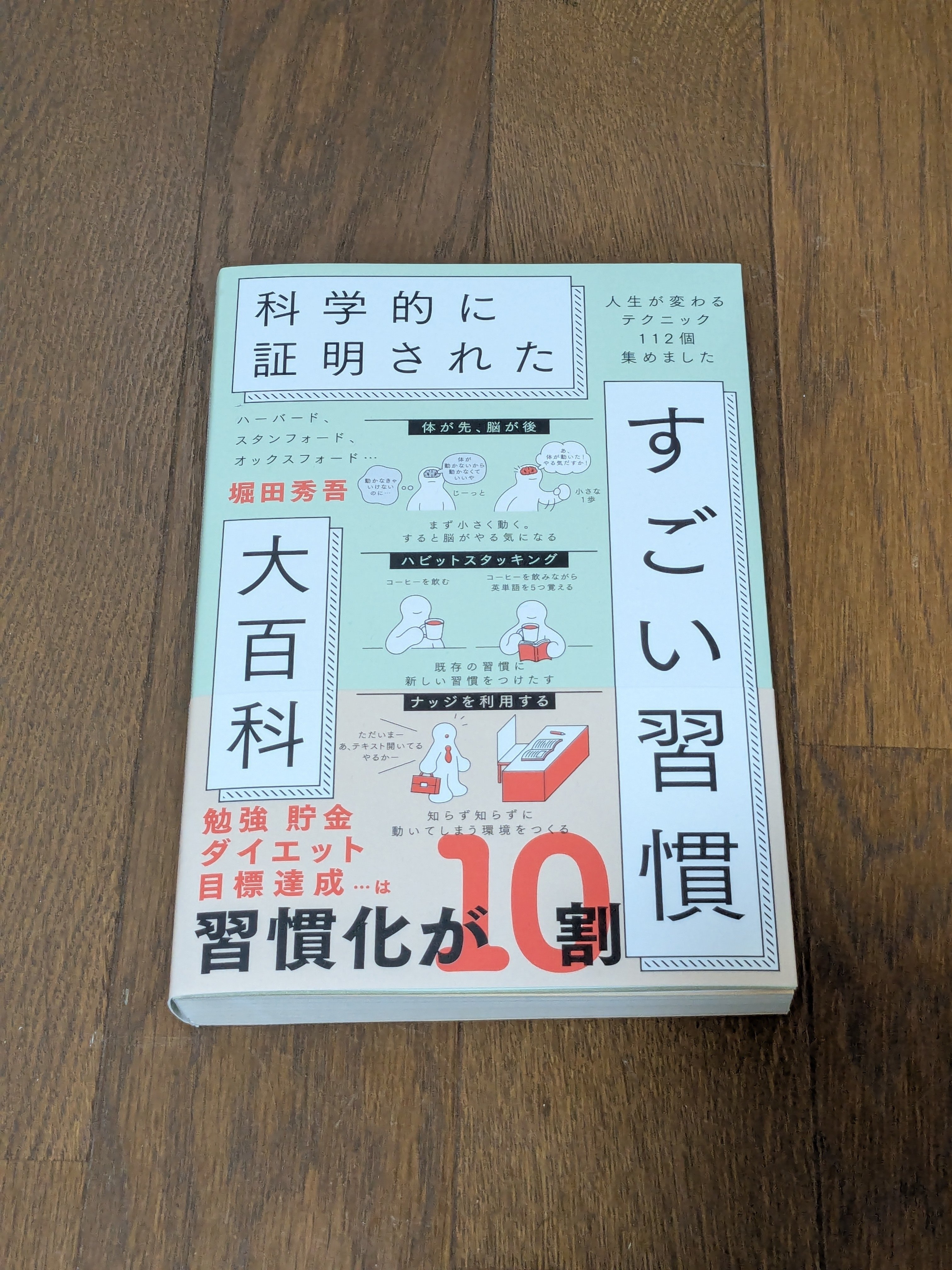 読書 堀田秀吾さん「科学的に証明された すごい習慣 大百科」｜ラジオ