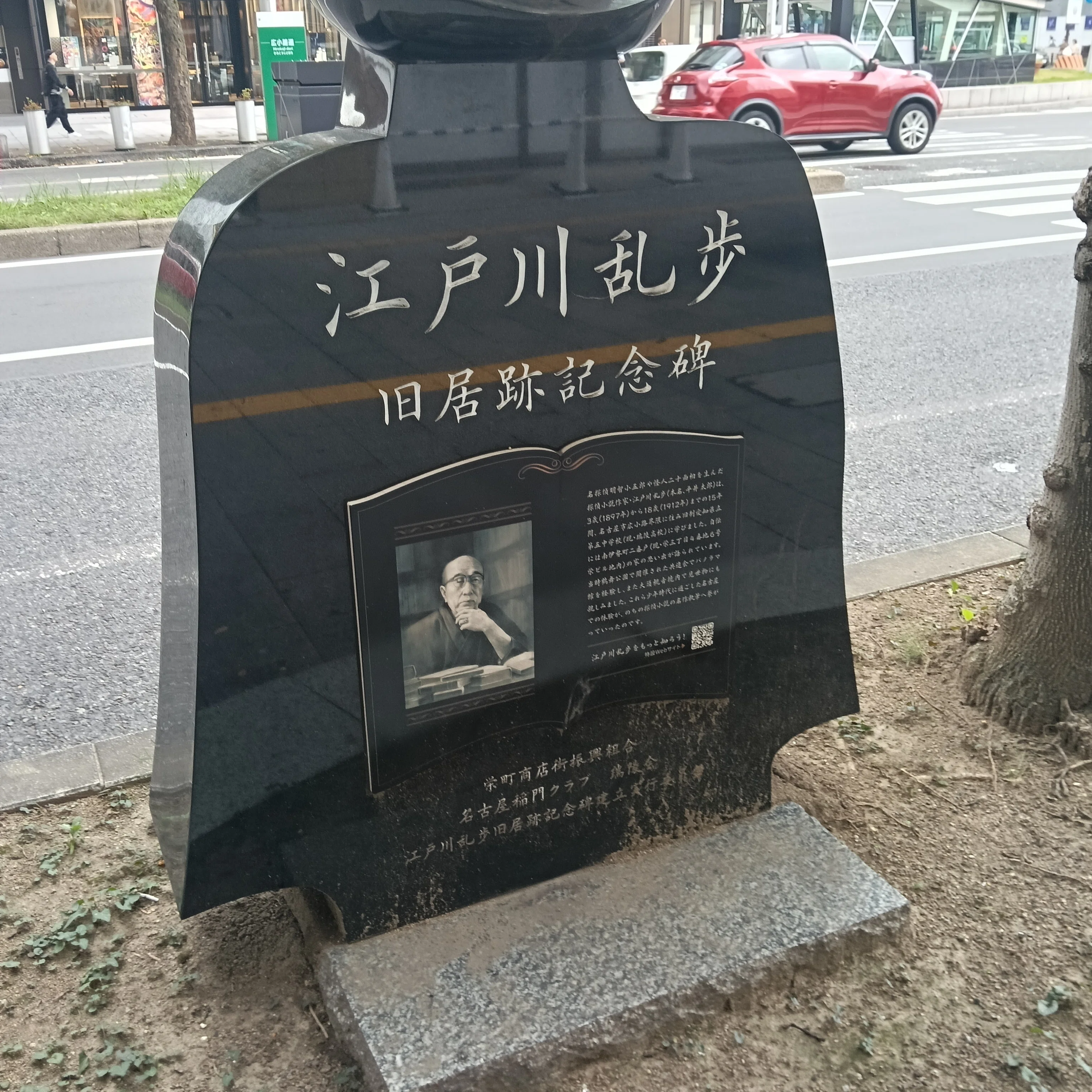江戸川乱歩旧居跡記念碑｜つたにん