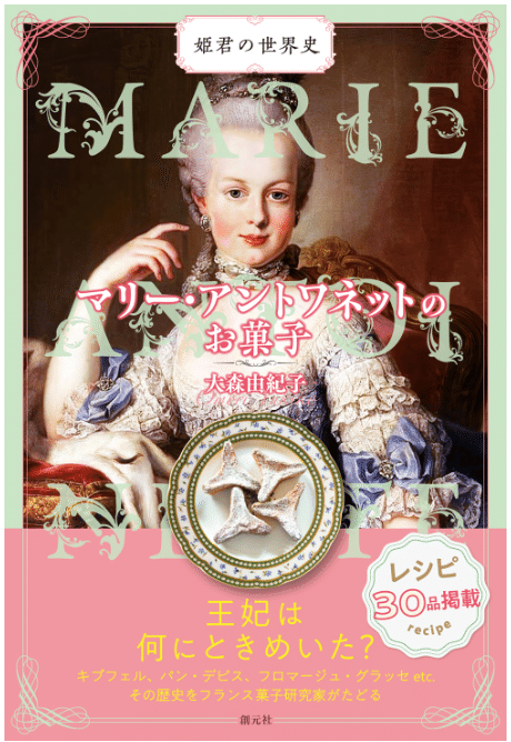 マリー・アントワネットのお菓子』を読んで｜西本亜希子