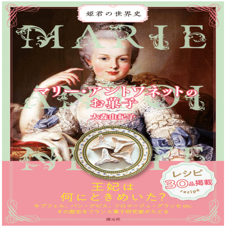 マリー・アントワネットのお菓子』を読んで｜西本亜希子