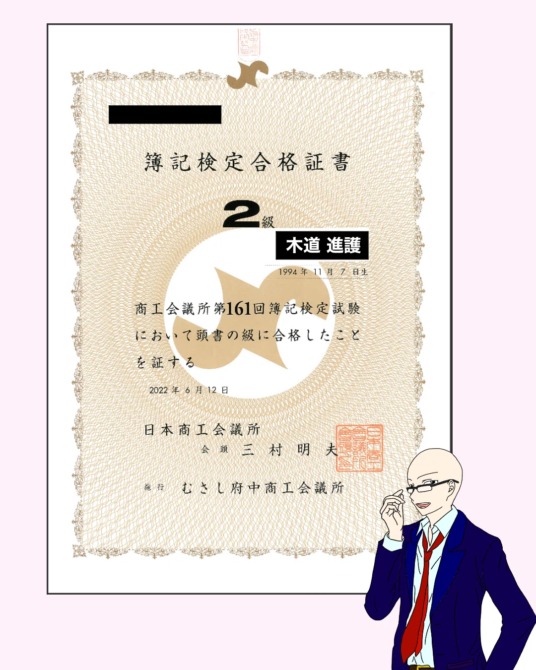 2ヶ月半で、簿記2級3級ダブル合格｜木道 進護