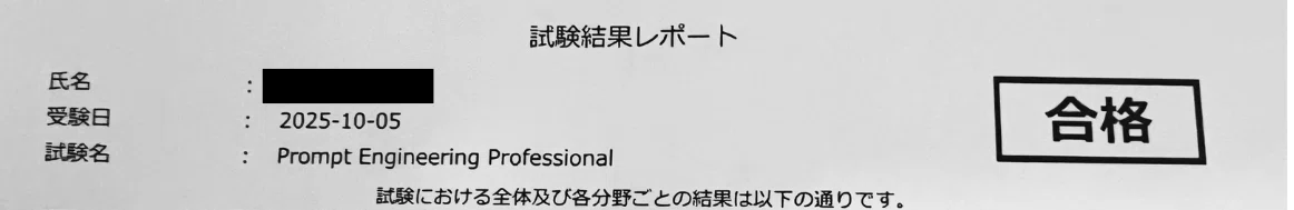 Prompt Engineering Professional（PEP）検定の合格証。2025年10月5日に取得し、試験結果レポートに「合格」と記載されています。