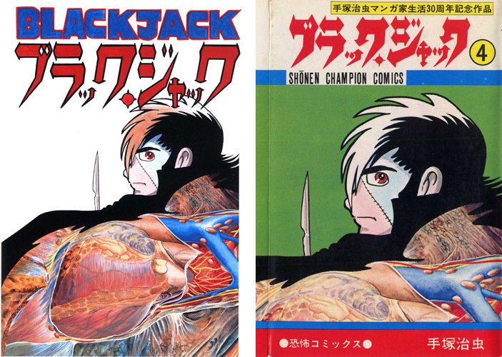 単行本解説④】少年チャンピオンコミックス『ブラック・ジャック』4巻