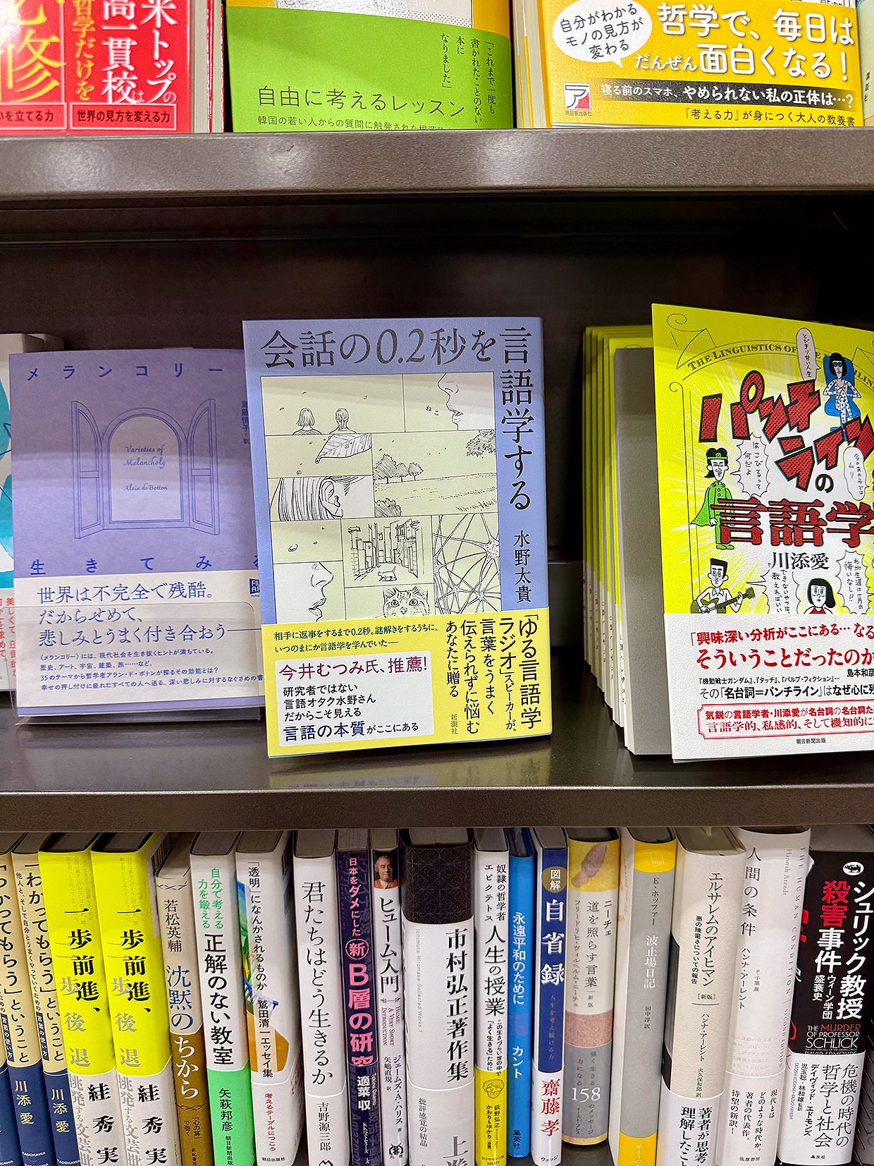 わたしたちの会話は驚きにあふれていた：読書感想「会話の0.2秒を言語