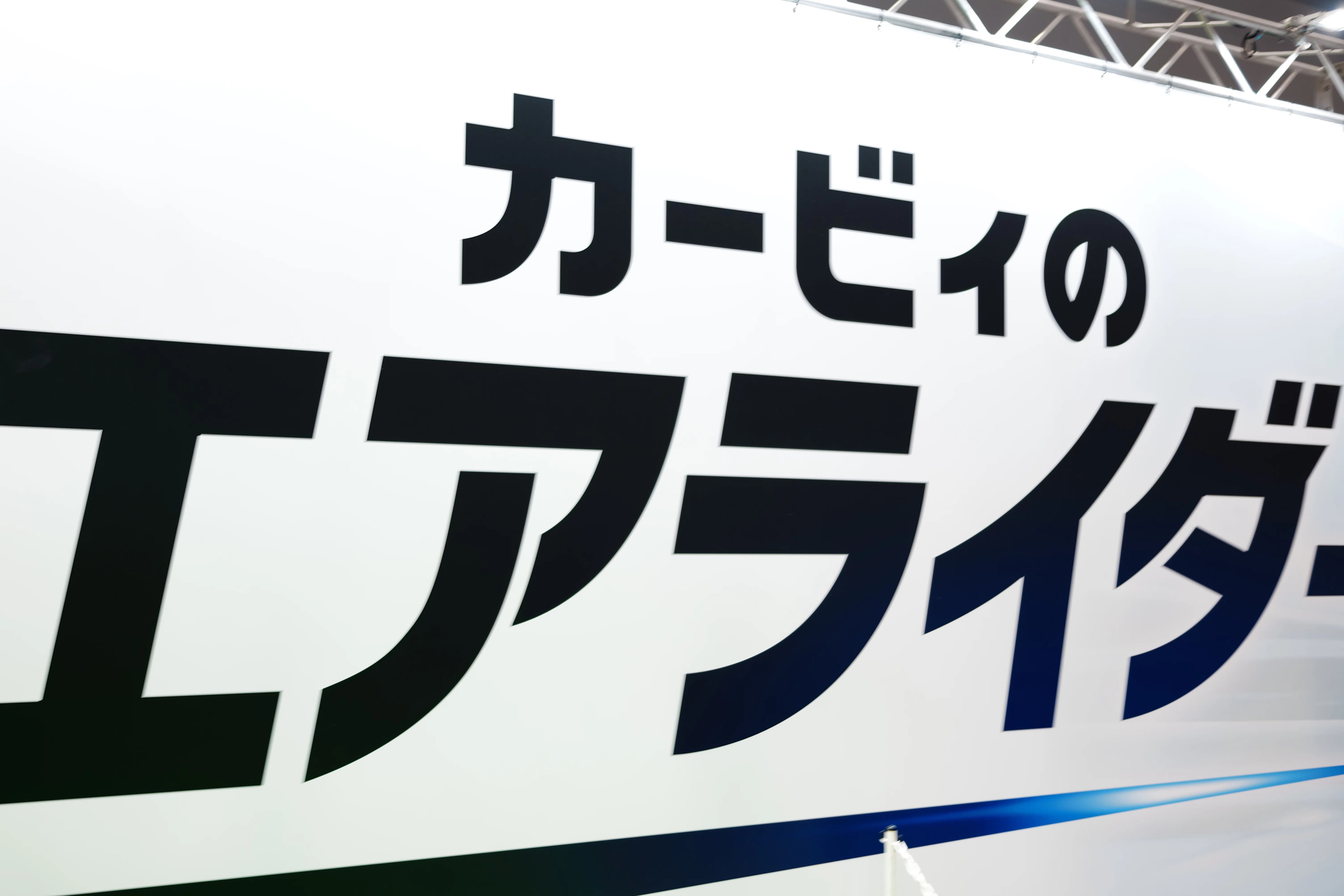 レビュー】Nintendo Live 2025でカービィのエアライダーを遊んで思った