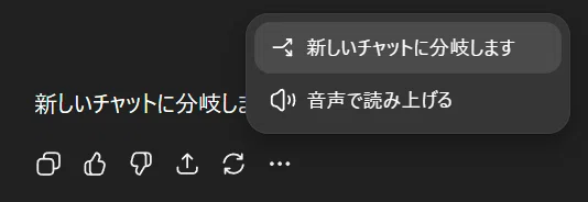 ChatGPTのチャット分岐メニューを示すスクリーンショット。「新しいチャットに分岐します」と「音声で読み上げる」の選択肢が表示されている。