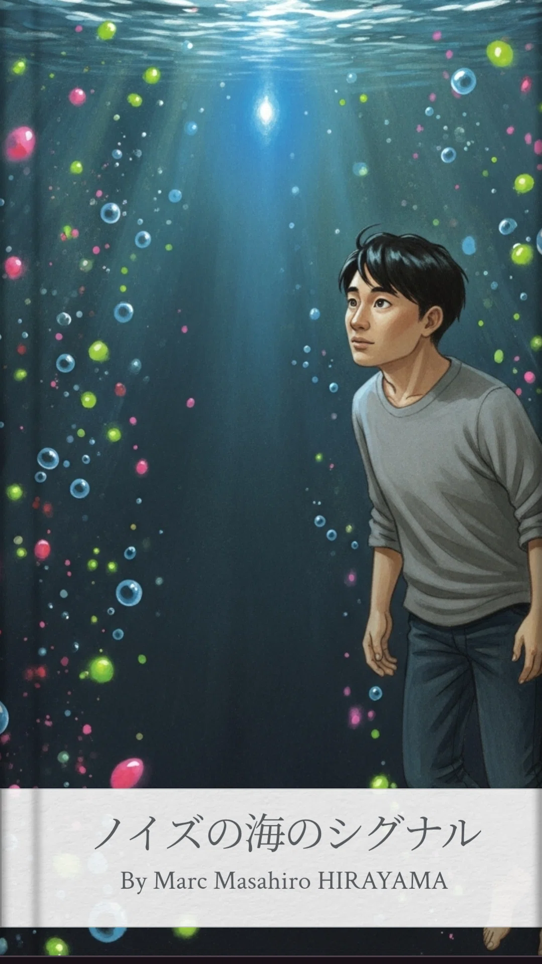 ノイズの海のシグナル by Marc Masahiro HIRAYAMA